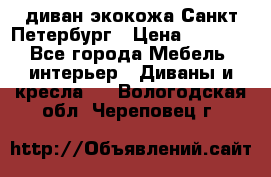 диван экокожа Санкт-Петербург › Цена ­ 5 000 - Все города Мебель, интерьер » Диваны и кресла   . Вологодская обл.,Череповец г.